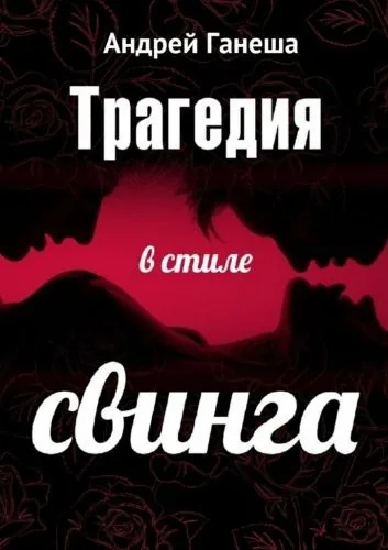 Обложка книги Трагедия в стиле свинга